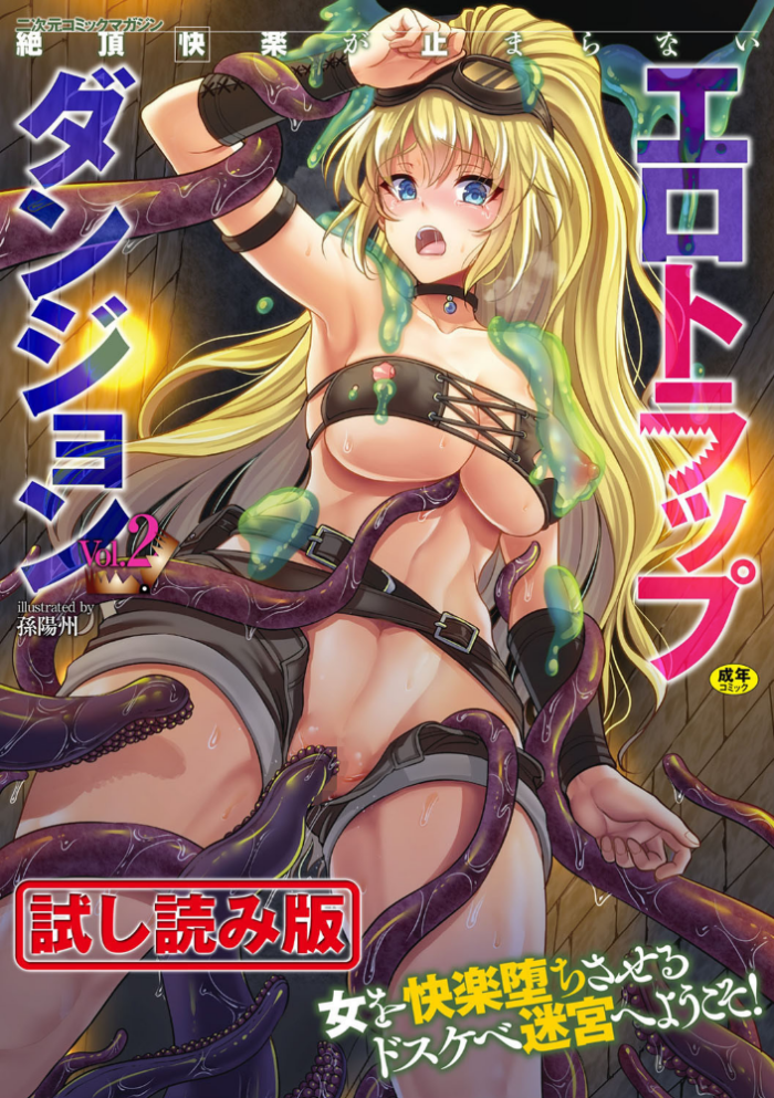 エロ漫画:二次元コミックマガジン 絶頂快楽が止まらないエロトラップダンジョン Vol.2 hitomi サンプル画像