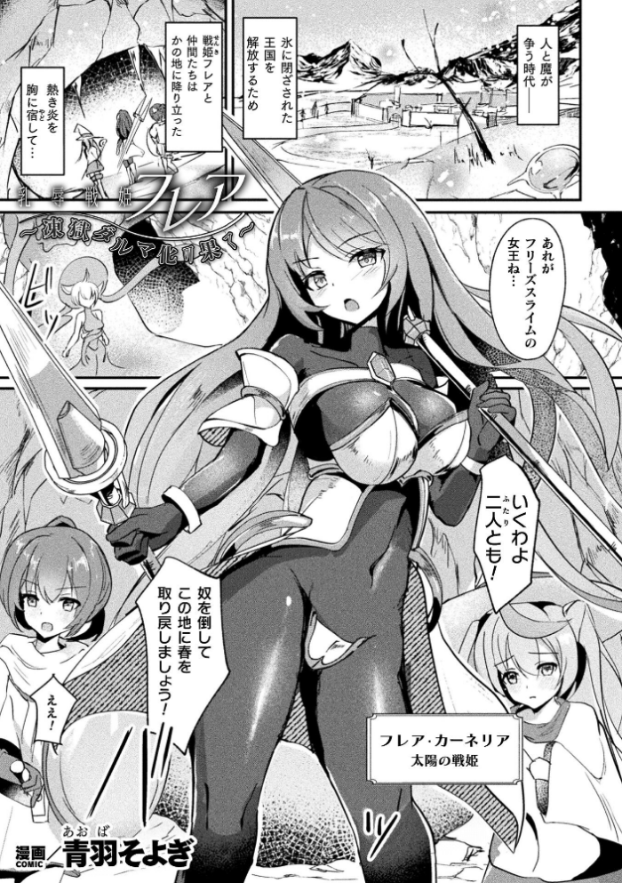 エロ漫画:乳辱戦姫フレア 〜凍獄ダルマ化の果て〜【単話】 hitomi サンプル画像