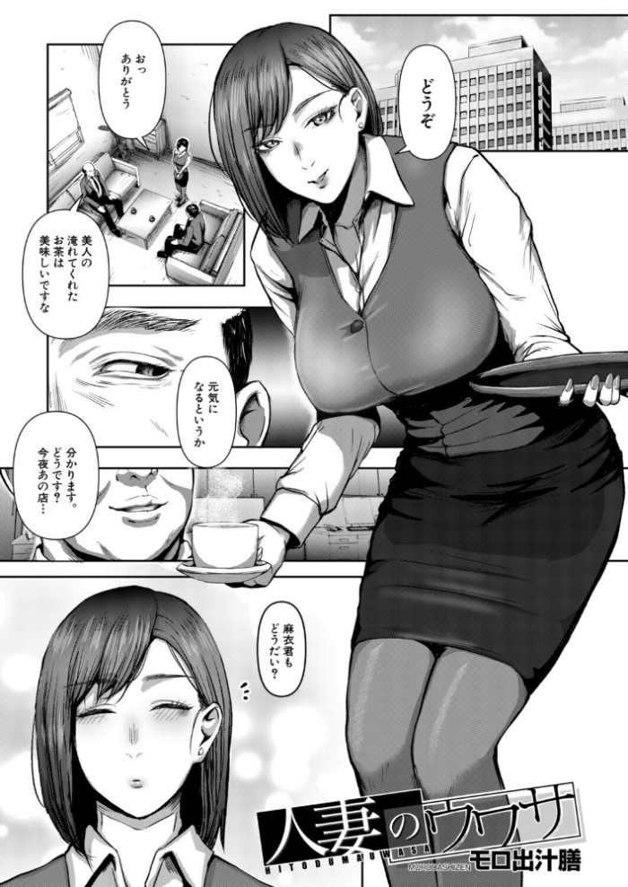 エロ漫画:人妻のウワサ(モロ出汁膳) hitomi サンプル画像