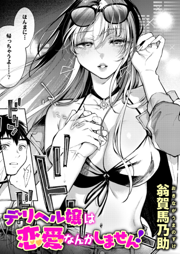 エロ漫画:デリヘル嬢は恋愛なんかしません! hitomi サンプル画像
