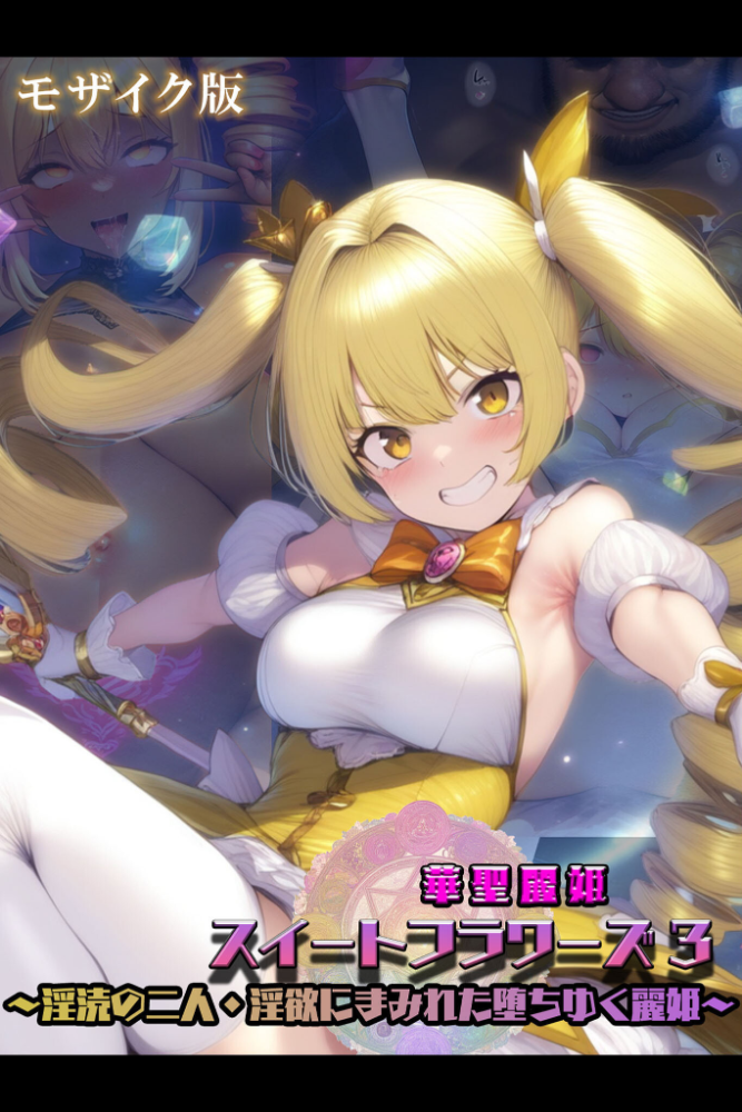 エロ漫画:華聖麗姫スイートフラワーズ 3 〜淫涜の二人・淫欲にまみれた堕ちゆく麗姫〜 モザイク版 hitomi サンプル画像
