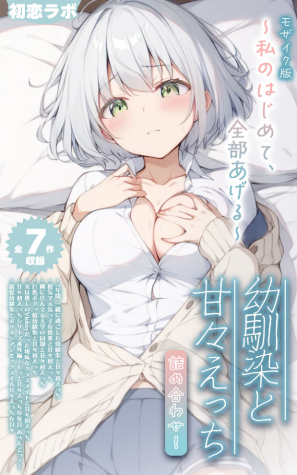 エロ漫画:【全7作収録】幼馴染と甘々えっち詰め合わせ! 〜私のはじめて、全部あげる〜 モザイク版 hitomi サンプル画像