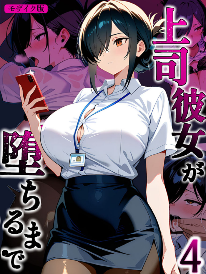 エロ漫画:上司彼女が堕ちるまで【単話】(4) モザイク版 hitomi サンプル画像