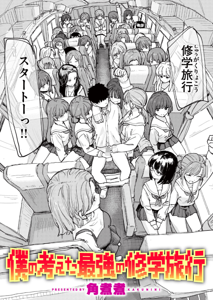 エロ漫画:僕の考えた最強の修学旅行 hitomi サンプル画像