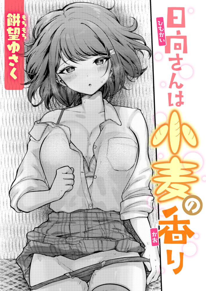 エロ漫画:日向さんは小麦の香り hitomi サンプル画像