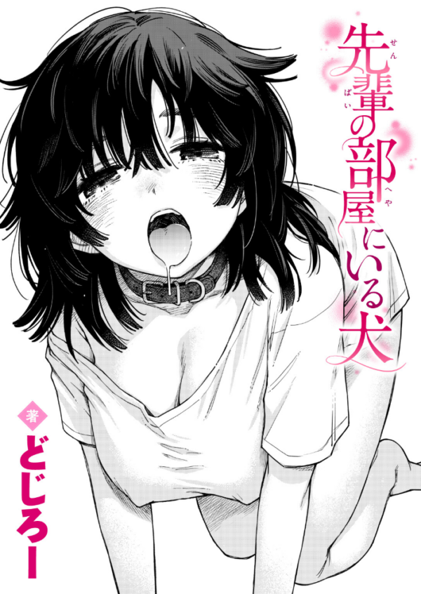 エロ漫画:先輩の部屋にいる犬 hitomi サンプル画像