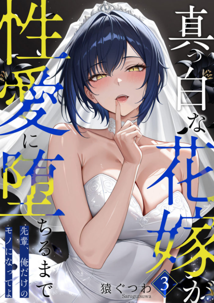 エロ漫画:真っ白な花嫁が性愛に堕ちるまで(3)〜先輩、俺だけのモノになってよ〜 hitomi サンプル画像
