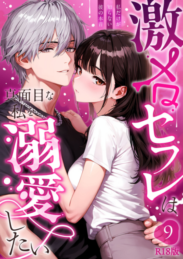 エロ漫画:激メロセフレは真面目な私を溺愛したい 〜私だけが知らない彼の本音〜(9) R18版 hitomi サンプル画像