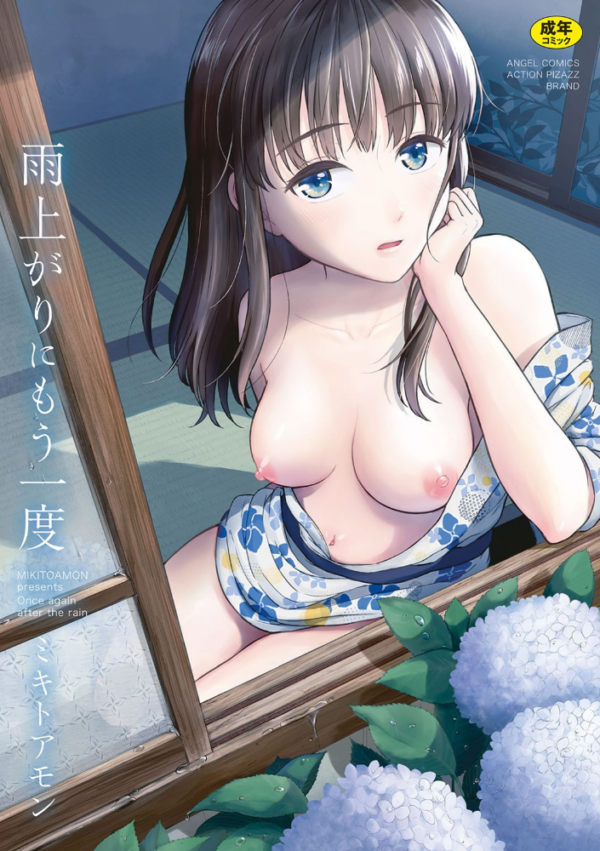 エロ漫画:雨上がりにもう一度 hitomi サンプル画像