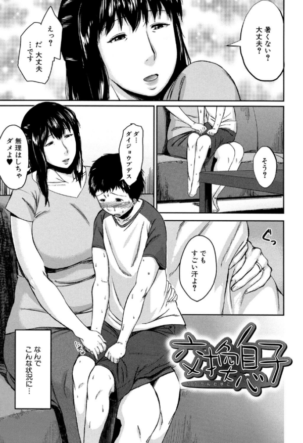 エロ漫画:交換息子【1話立ち読み付き】 hitomi サンプル画像