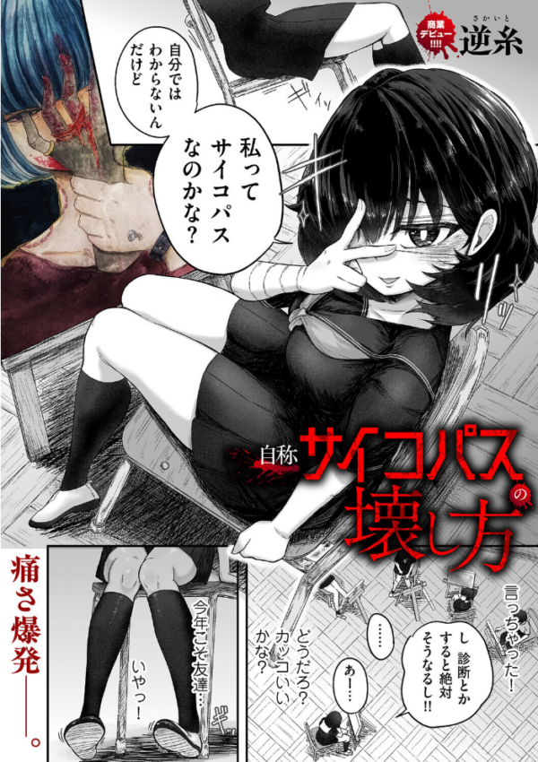 エロ漫画:自称サイコパスの壊し方 hitomi サンプル画像