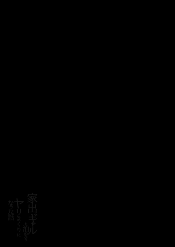 エロ漫画：家出ギャルを泊めたらヤリまくりになった話【モザイク修正版】   hitomi サンプル画像