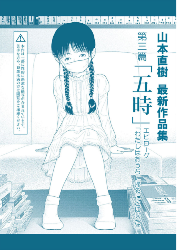 エロ漫画:山本直樹最新作品集 第三篇「五時」エピローグ「わたしはおうちに帰ることにした」 hitomi サンプル画像