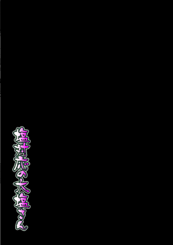 エロ漫画:塩対応の大塩さん(1) hitomi サンプル画像