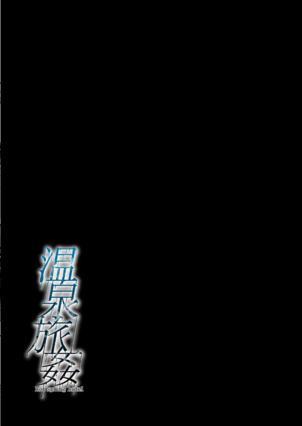 エロ漫画:温泉旅姦(3) hitomi サンプル画像