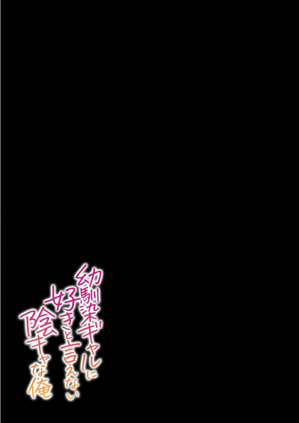 エロ漫画:幼馴染ギャルに好きと言えない陰キャな俺(1) hitomi サンプル画像