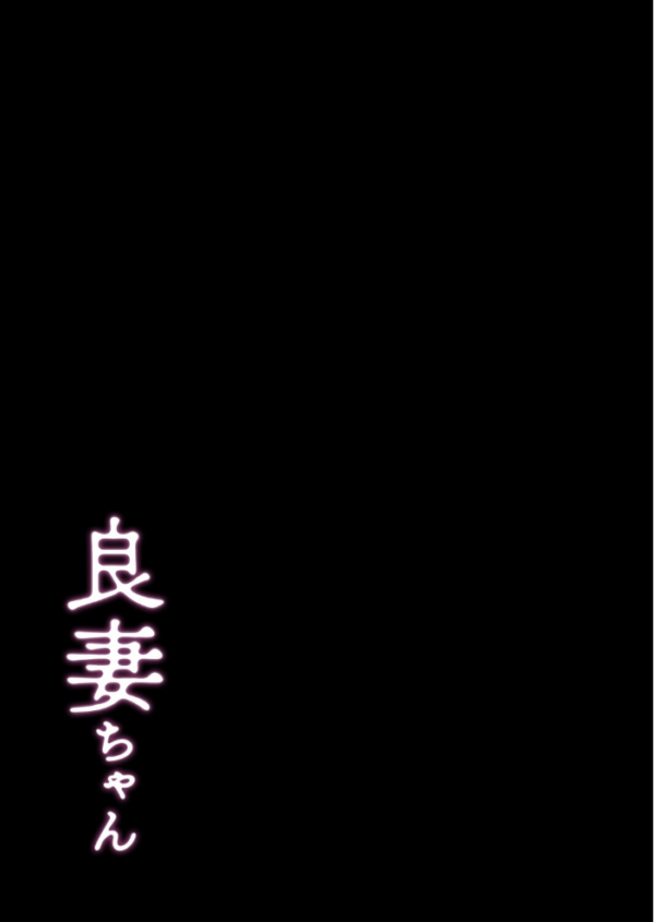 エロ漫画:良妻ちゃん(2) hitomi サンプル画像