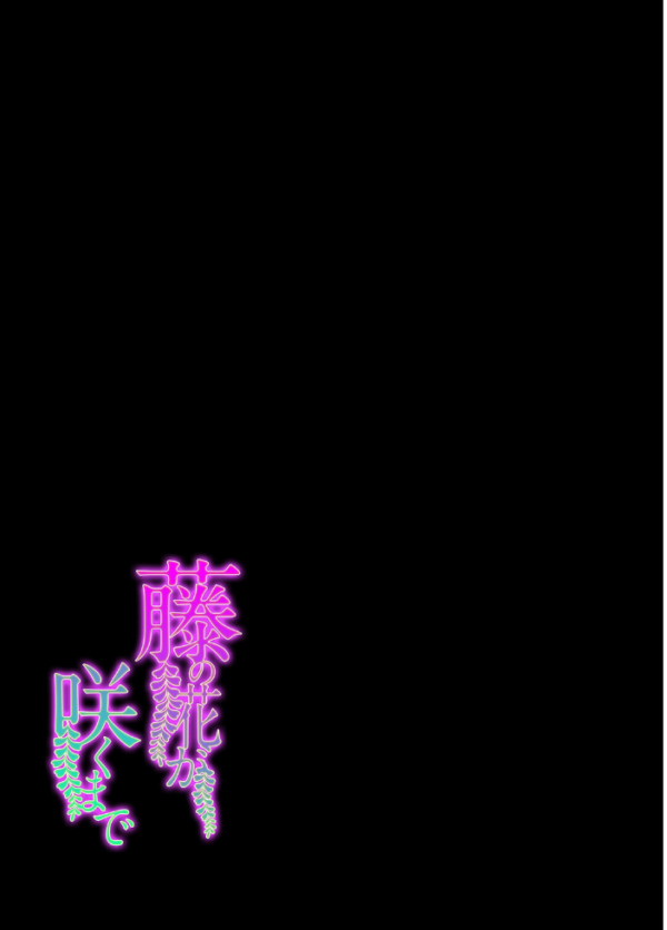 エロ漫画:藤の花が咲くまで(2) hitomi サンプル画像