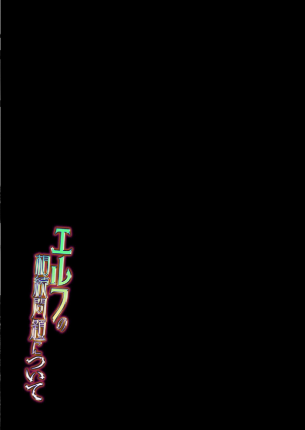エロ漫画:エルフの相続問題について(3) hitomi サンプル画像