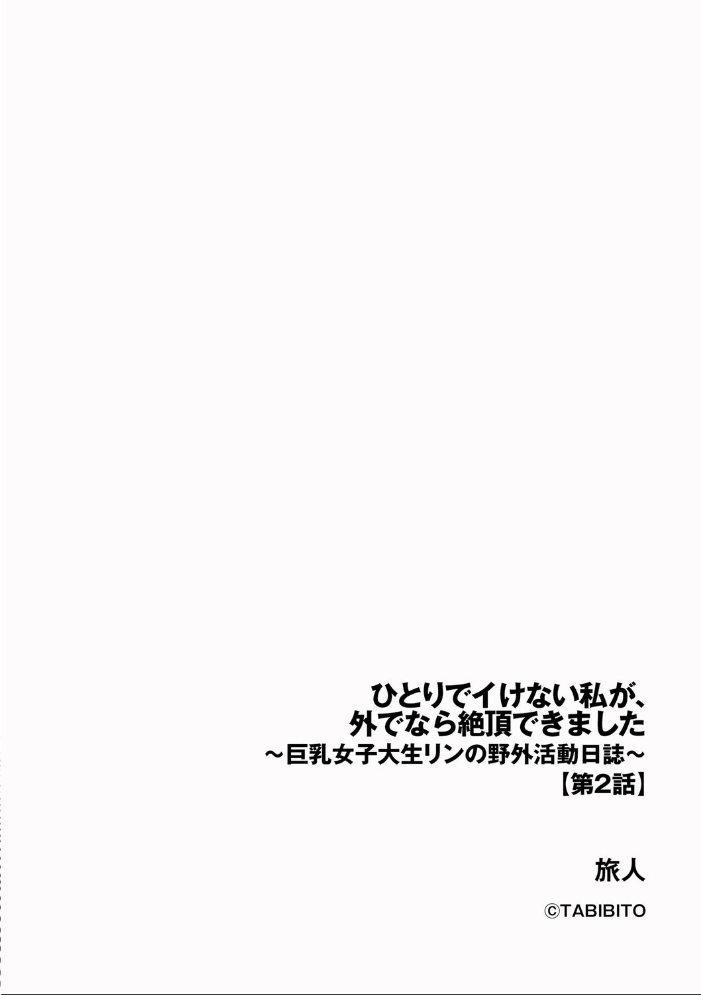エロ漫画:ひとりでイけない私が、外でなら絶頂できました 〜巨乳女子大生リンの野外活動日誌〜【第2話】 hitomi サンプル画像