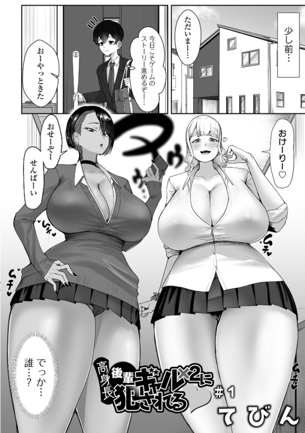 エロ漫画:高身長後輩ギャル×2に犯●れる #0 hitomi サンプル画像