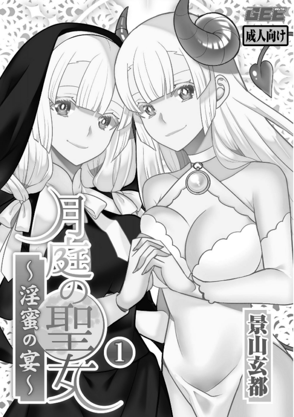 エロ漫画:月庭の聖女 淫蜜の宴 1【デジタル単行本】 hitomi サンプル画像