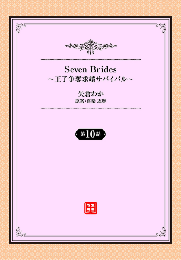 エロ漫画:Seven Brides〜王子争奪求婚サバイバル 〜10 hitomi サンプル画像