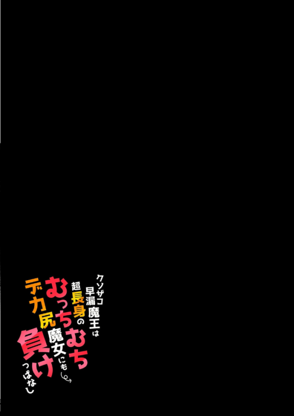 エロ漫画:クソザコ早漏魔王は超長身のむっちむちデカ尻魔女にも負けっぱなし(1) hitomi サンプル画像