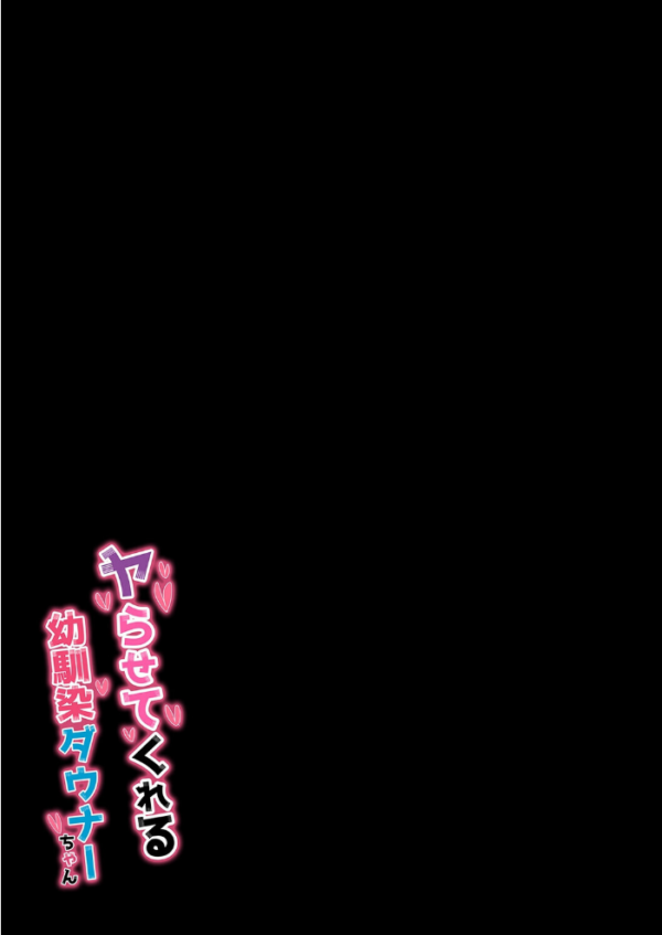 エロ漫画:ヤらせてくれる幼馴染ダウナーちゃん(1) hitomi サンプル画像