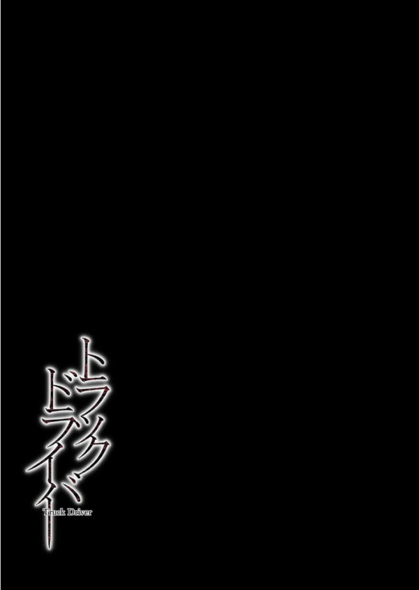エロ漫画：トラックドライバー（1）　hitomi サンプル画像