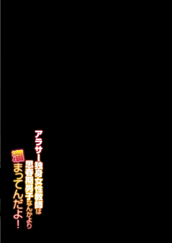 エロ漫画:アラサー独身女性教師は思春期男子なんかより溜まってんだよ!(1) hitomi サンプル画像