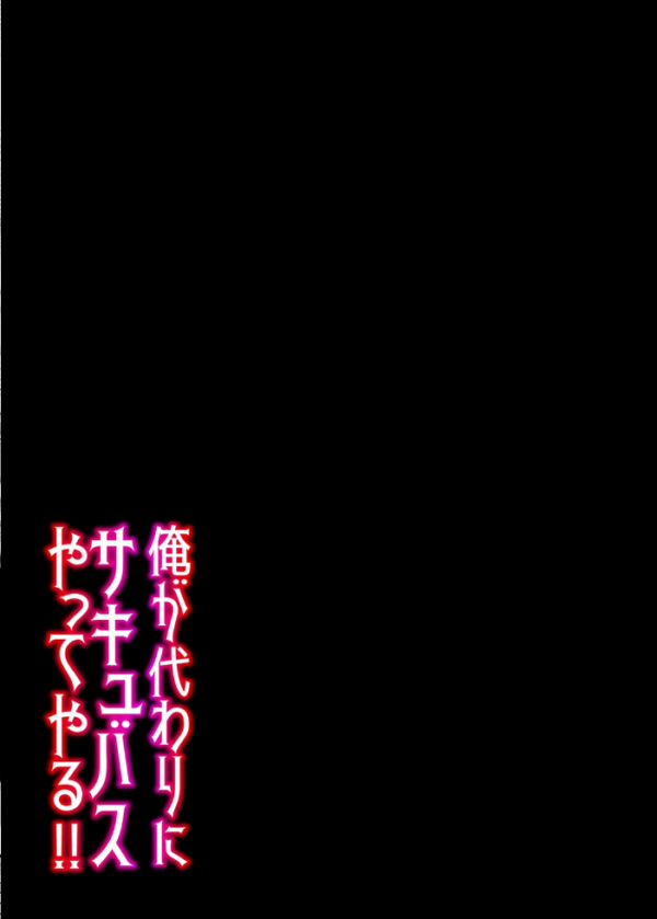 エロ漫画:俺が代わりにサキュバスやってやる!!(1) hitomi サンプル画像