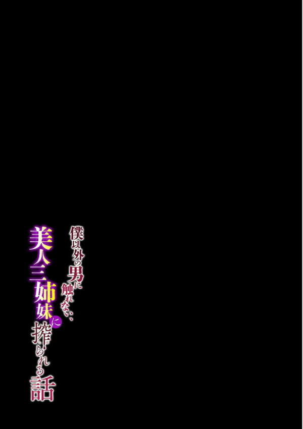 エロ漫画:僕以外の男に触れない、美人三姉妹に搾られる話(11) hitomi サンプル画像