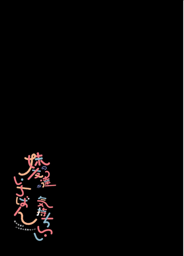 エロ漫画：妹の友達がいちばん気持ちいい（2）　hitomi サンプル画像