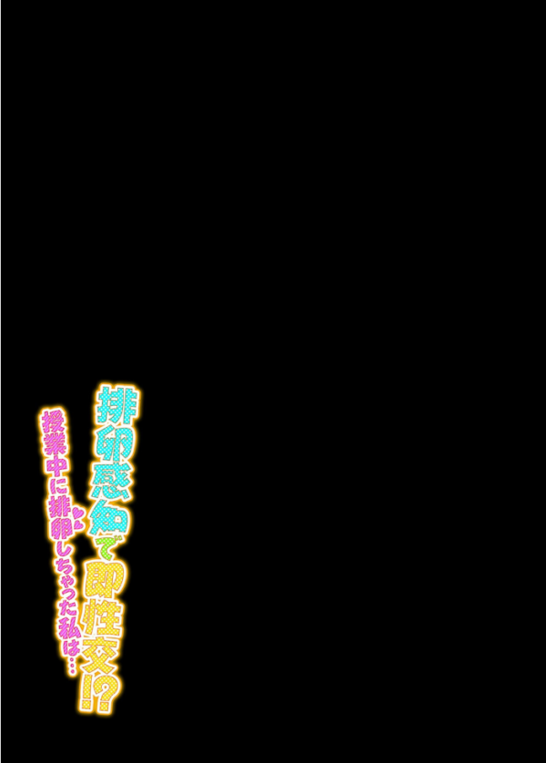 エロ漫画：排卵感知で即性交！？授業中に排卵しちゃった私は…（9）　hitomi サンプル画像