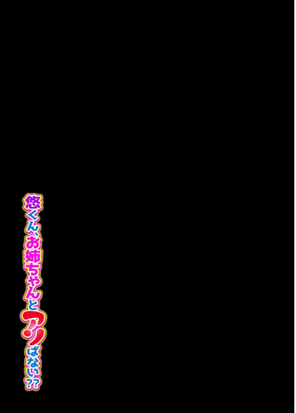 エロ漫画:悠くん、お姉ちゃんとアソばない??(5) hitomi サンプル画像