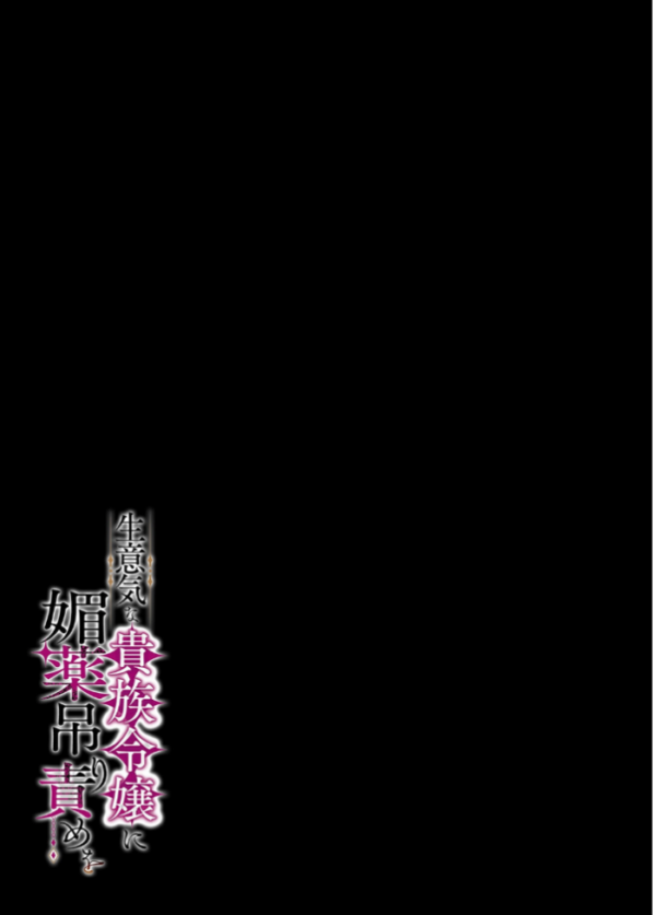 エロ漫画:生意気な貴族令嬢に媚薬吊り責めを(1) hitomi サンプル画像