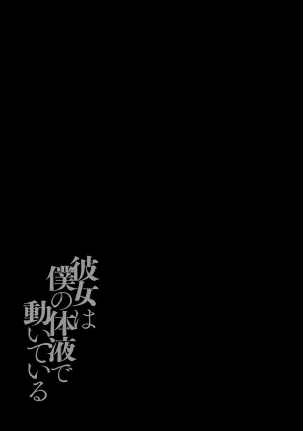エロ漫画:彼女は僕の体液で動いている(10) hitomi サンプル画像