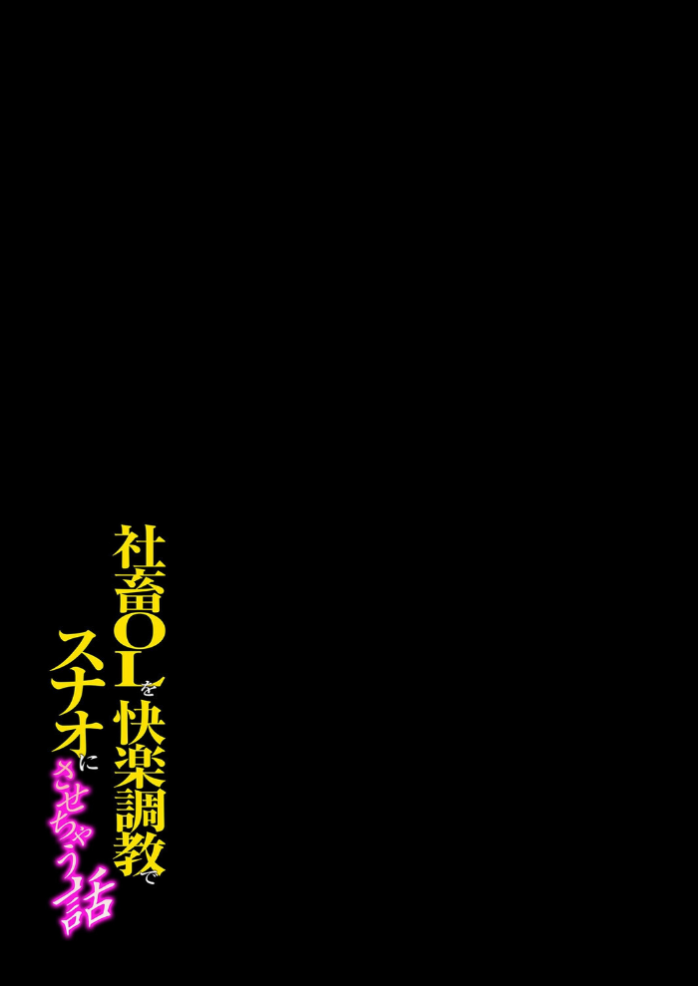 エロ漫画:社畜OLを快楽調教でスナオにさせちゃう話(7) hitomi サンプル画像