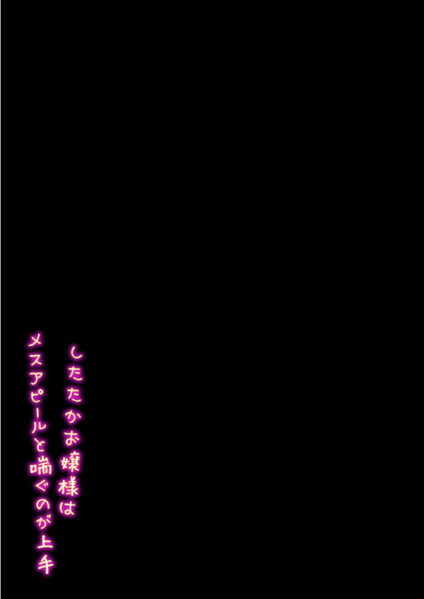 エロ漫画:したたかお嬢様はメスアピールと喘ぐのが上手(2) hitomi サンプル画像