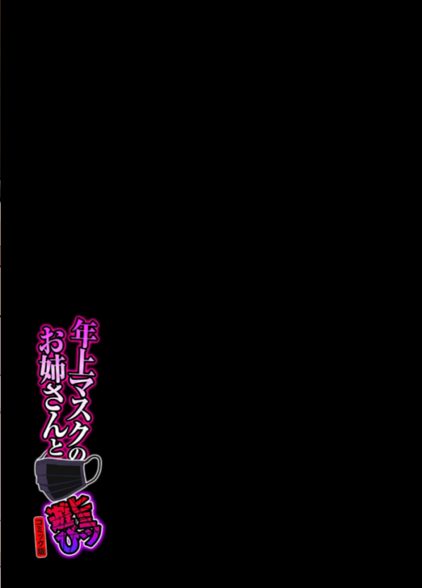 エロ漫画:年上マスクのお姉さんとヒミツ遊び【コミック版】(5) hitomi サンプル画像