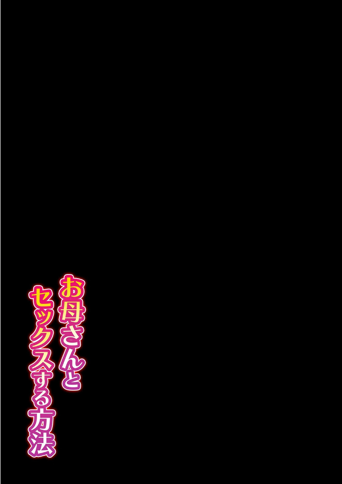 エロ漫画:お母さんとセックスする方法(2) hitomi サンプル画像