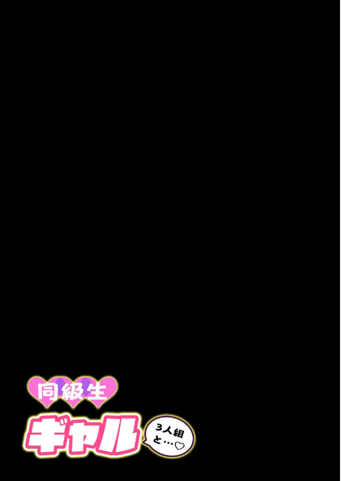 エロ漫画:同級生ギャル3人組と(4) hitomi サンプル画像