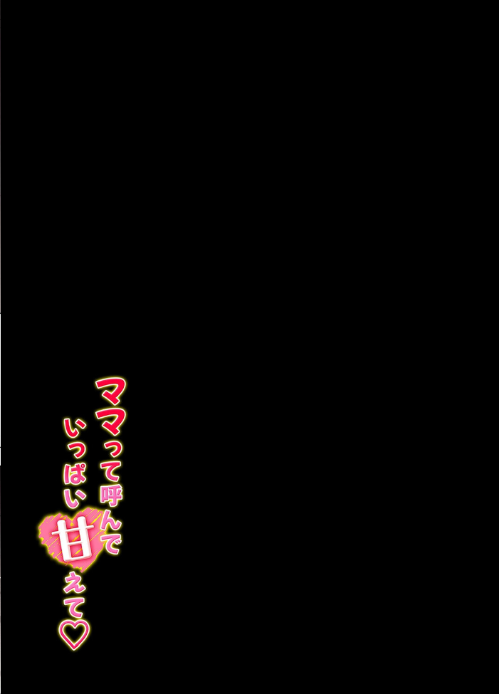 エロ漫画:ママって呼んで いっぱい甘えて(10) hitomi サンプル画像