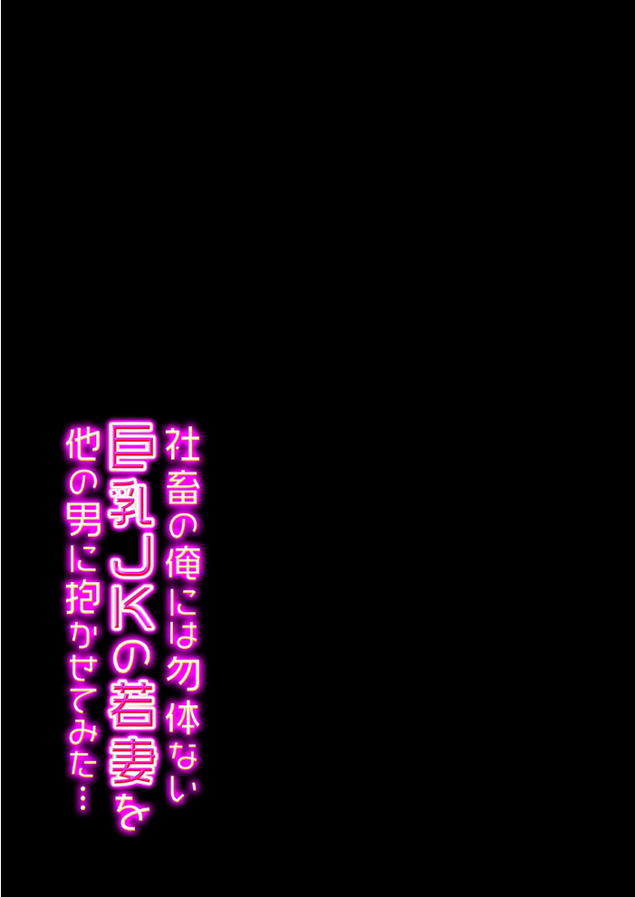 エロ漫画:社畜の俺には勿体ない巨乳JKの若妻を、他の男に抱かせてみた…(20) hitomi サンプル画像