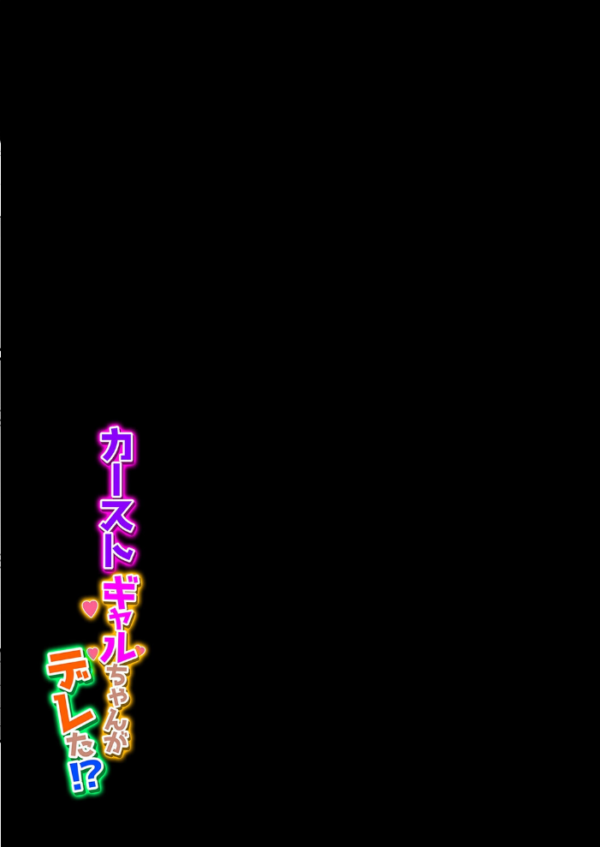 エロ漫画:カーストギャルちゃんがデレた!?(2) hitomi サンプル画像