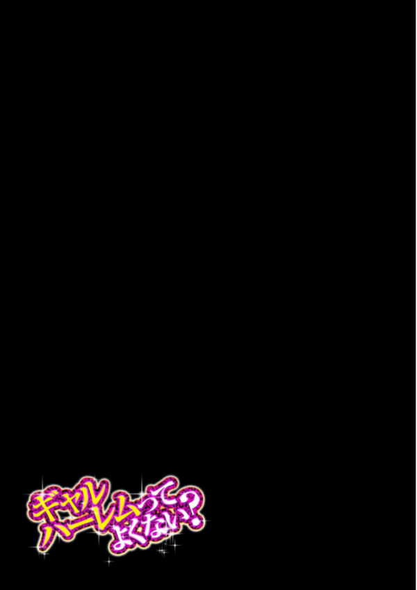 エロ漫画:ギャルハーレムってよくない?(1) hitomi サンプル画像