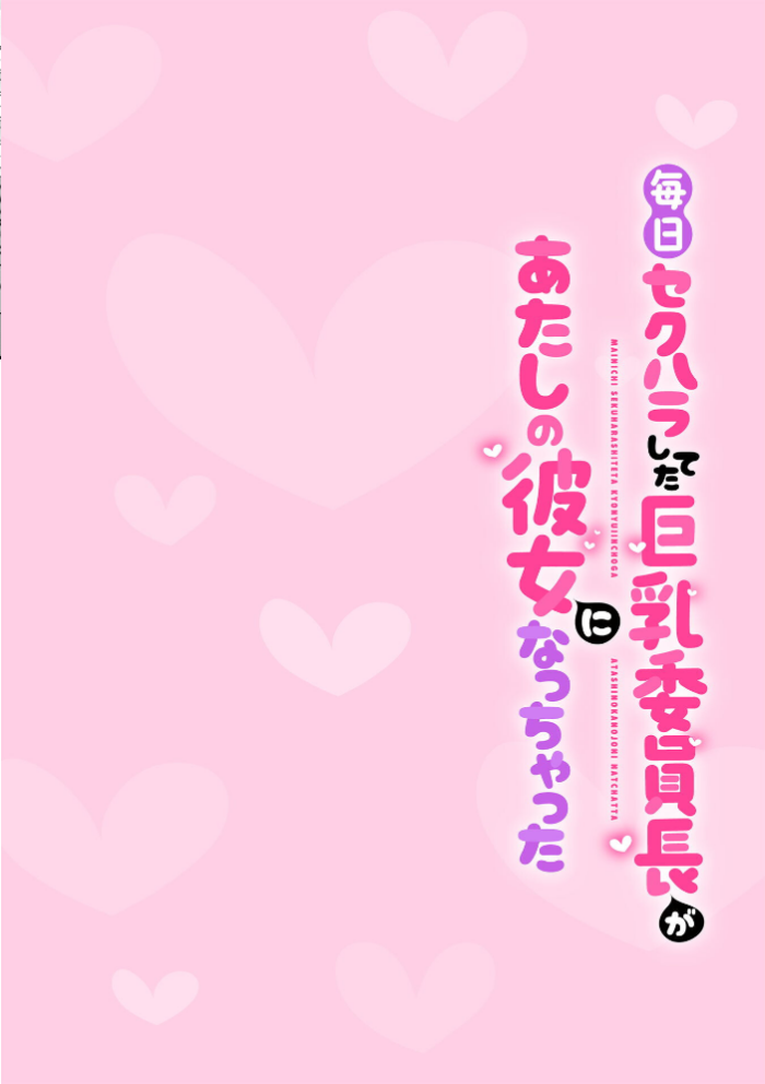 エロ漫画:毎日セクハラしてた巨乳委員長があたしの彼女になっちゃった 第1話 hitomi サンプル画像