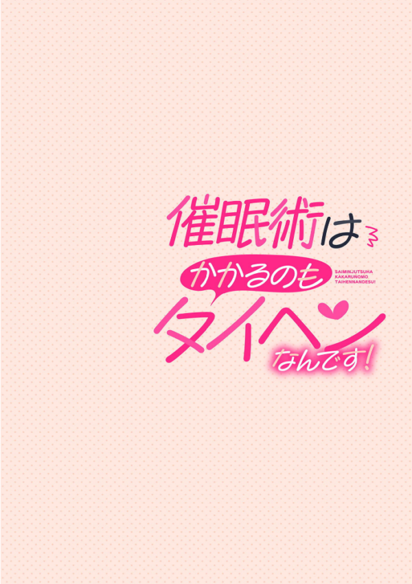 エロ漫画:催●術はかかるのもタイヘンなんです! 第1話 hitomi サンプル画像