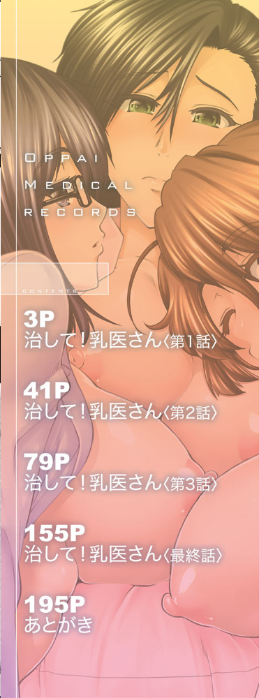 エロ漫画:おっぱいカルテ【1話立ち読み付き】 hitomi サンプル画像